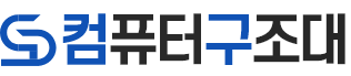 컴퓨터구조대
