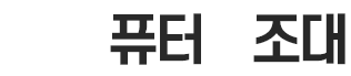 컴퓨터 사무기기 렌탈 서비스
