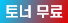 토너무료